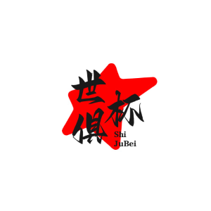 世俱杯决赛
